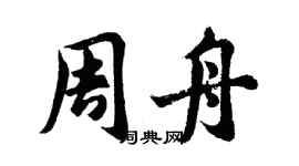胡问遂周舟行书个性签名怎么写