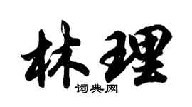 胡问遂林理行书个性签名怎么写