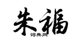 胡问遂朱福行书个性签名怎么写