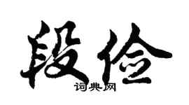 胡问遂段俭行书个性签名怎么写