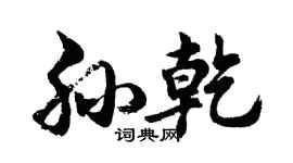 胡问遂孙乾行书个性签名怎么写