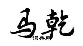 胡问遂马乾行书个性签名怎么写