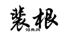 胡问遂裴根行书个性签名怎么写
