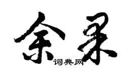 胡问遂余果行书个性签名怎么写