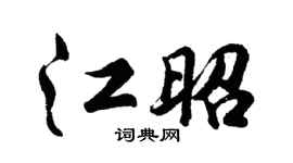 胡问遂江昭行书个性签名怎么写