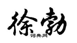 胡问遂徐勃行书个性签名怎么写
