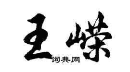 胡问遂王嵘行书个性签名怎么写