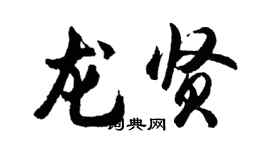 胡问遂龙贤行书个性签名怎么写
