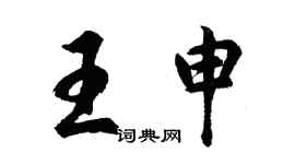 胡问遂王申行书个性签名怎么写