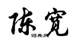 胡问遂陈宽行书个性签名怎么写
