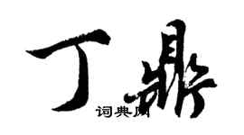 胡问遂丁鼎行书个性签名怎么写