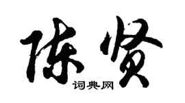 胡问遂陈贤行书个性签名怎么写