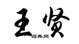 胡问遂王贤行书个性签名怎么写