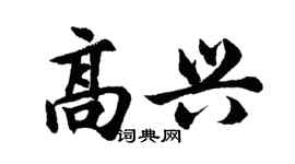 胡问遂高兴行书个性签名怎么写