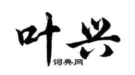 胡问遂叶兴行书个性签名怎么写