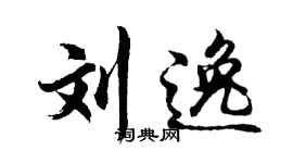 胡问遂刘逸行书个性签名怎么写