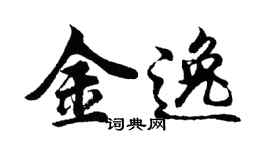 胡问遂金逸行书个性签名怎么写