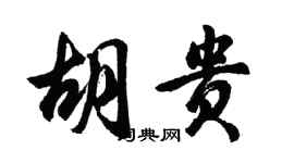 胡问遂胡贵行书个性签名怎么写