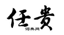 胡问遂任贵行书个性签名怎么写