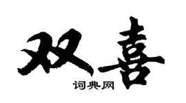 胡问遂双喜行书个性签名怎么写