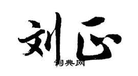 胡问遂刘正行书个性签名怎么写