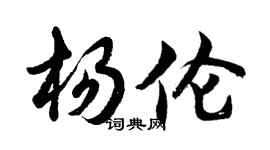 胡问遂杨伦行书个性签名怎么写
