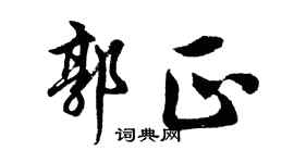 胡问遂郭正行书个性签名怎么写