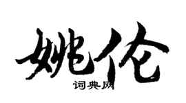 胡问遂姚伦行书个性签名怎么写