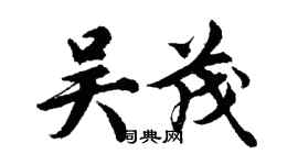 胡问遂吴茂行书个性签名怎么写