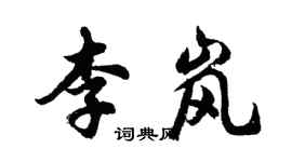 胡问遂李岚行书个性签名怎么写