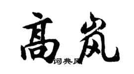 胡问遂高岚行书个性签名怎么写