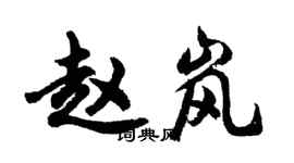 胡问遂赵岚行书个性签名怎么写