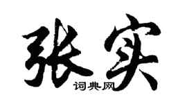 胡问遂张实行书个性签名怎么写