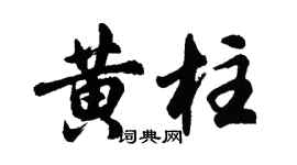 胡问遂黄柱行书个性签名怎么写