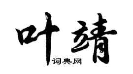 胡问遂叶靖行书个性签名怎么写