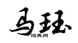 胡问遂马珏行书个性签名怎么写