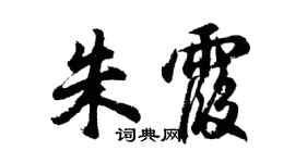 胡问遂朱霞行书个性签名怎么写