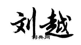 胡问遂刘越行书个性签名怎么写