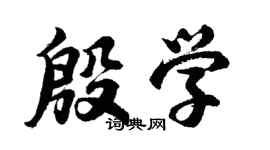 胡问遂殷学行书个性签名怎么写