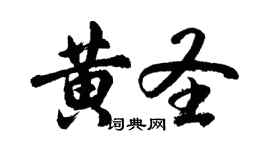 胡问遂黄圣行书个性签名怎么写