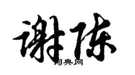 胡问遂谢陈行书个性签名怎么写