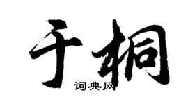 胡问遂于桐行书个性签名怎么写