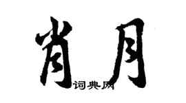 胡问遂肖月行书个性签名怎么写