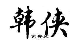 胡问遂韩侠行书个性签名怎么写