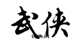 胡问遂武侠行书个性签名怎么写