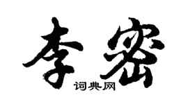 胡问遂李密行书个性签名怎么写