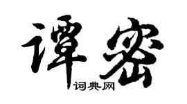 胡问遂谭密行书个性签名怎么写