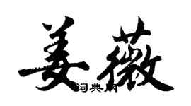 胡问遂姜薇行书个性签名怎么写