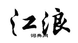 胡问遂江浪行书个性签名怎么写