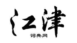 胡问遂江津行书个性签名怎么写